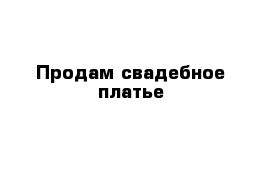 Продам свадебное платье